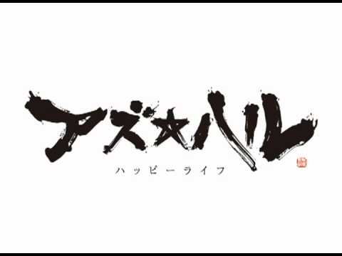 アズ★ハル／ハッピーライフ