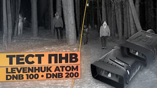 БИНОКЛИ НОЧНОГО ВИДЕНИЯ Levenhuk Atom Digital | Тест ПНВ