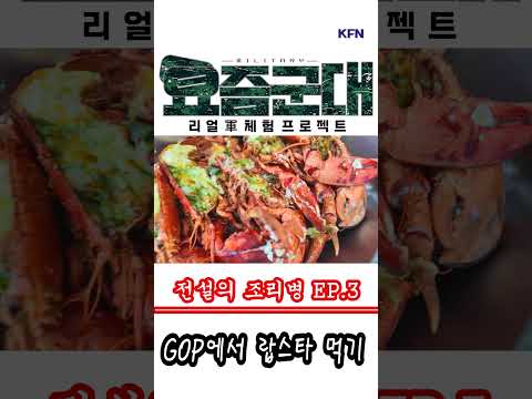 장병들을 위한 특별한 한 끼 대공개 [요즘군대124회] @kfnplus #shorts