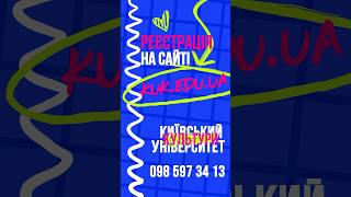 Київський університет культури продовжує набір на підготовчі курси 2024 #університеткультури #shorts