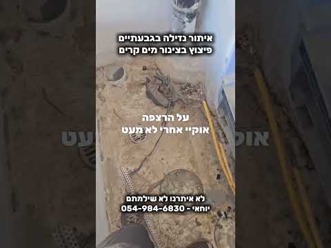 איתור נזילה בגבעתיים: פיצוץ בצינור