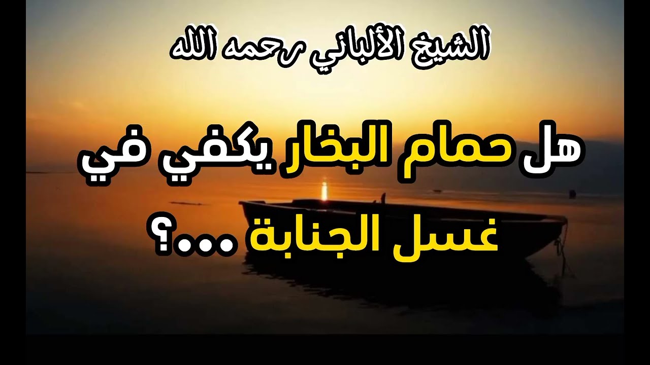 هل حمام البخار يكفي في غسل الجنابة ...؟ #الشيخ_الألباني