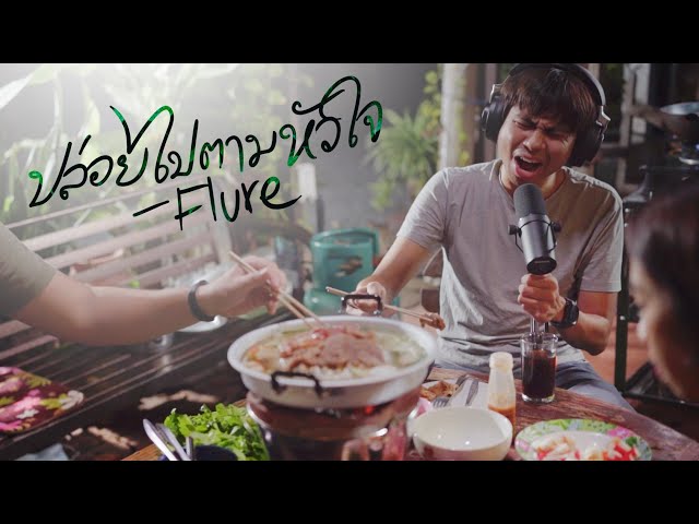 ปล่อยไปตามหัวใจ - Flure [cover by TORWAI X BOMOSTIN ] EP#5  กินข้าวหน้าบ้าน หมูกระทะ ต๊อกโบกี class=