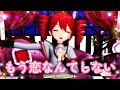 MMD 重音テト もう恋なんてしない 槇原敬之