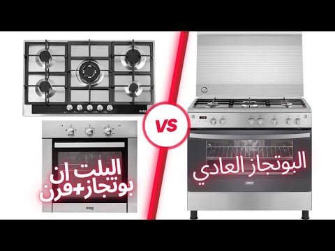 اشتري البوتحاز العادي ولا مسطح وفرن البلت ان  كلام اول مره حتسمعيه