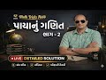 પાયાનું ગણિત ભાગ - 2 || Bakul sir ||#bakulpatel #maths #police #psi #cce #forest #ssc #gd #mts #gpsc