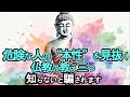 【ブッダの教え】人を見抜く3つの法則|裏切りから身を守る智慧【仏教】