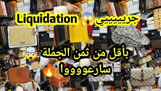 Liquidation 😱 بأقل من ثمن الجملة هرس دكدك مع محل اسية 😨 تحطييم الأسعار فالجودة الاولى 🔥