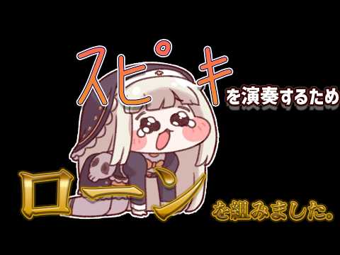 【演奏と雑談】ｽﾋﾟｷ「で」演奏するためローンを組んだ話。