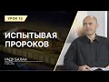 Урок 13. Испытывая пророков