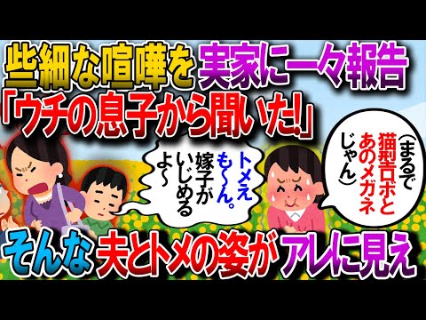 【修羅場】些細なことでもケンカをすると、何故か義実家から我が家の親に電話がある「ウチの息子ﾀﾝからこういう話を聞いた！」→その姿がまる某アニメの二人のようで…ｗ【2chゆっくり解説】【