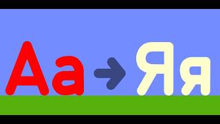 Russian Alphabet Band | Uppercase and Lowercase (A to Я)