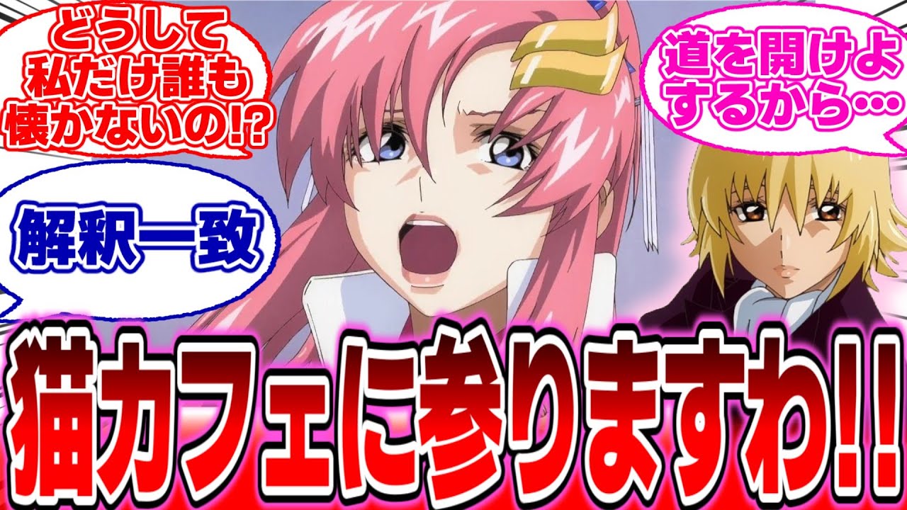 【IF】『カガリさん私達女性陣も…』に対する反応集【ガンダムの反応集】【ガンダムSEED フリーダム】