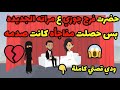 قصص حكاوى حكايات حضرت فرح جوزي ع مراته الجديده بس حصلت مفاجأه كانت صدمه