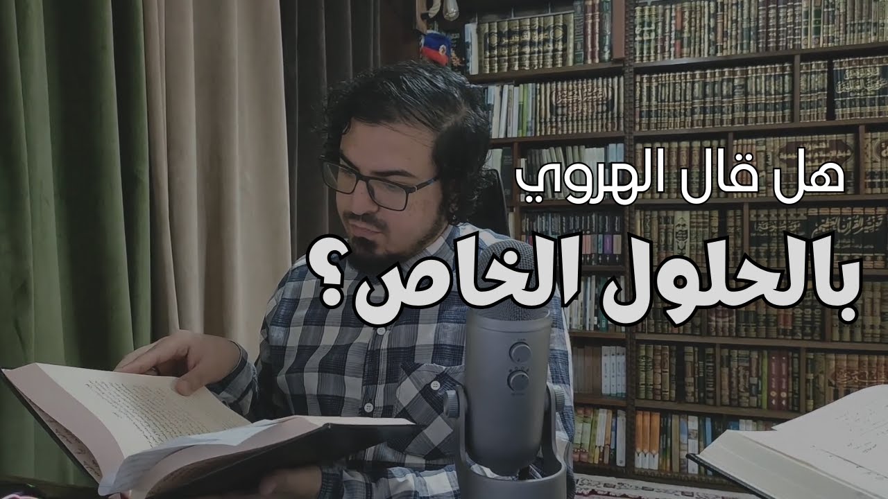 هل قال الهروي بالحلول الخاص؟