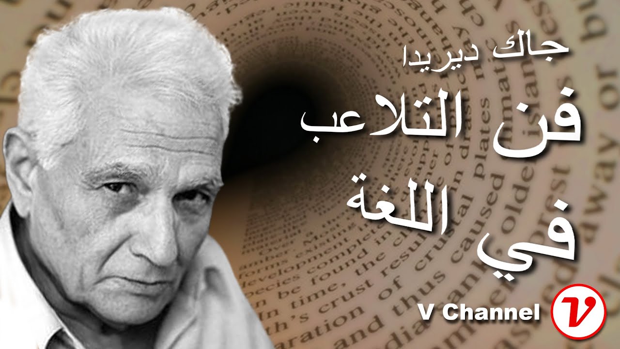ديريدا - حول اللغة وعلم الكتابة