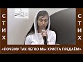 Стих "Почему так легко мы Христа предаём" - Автор Ангелина Говорушко - Июль, 2021