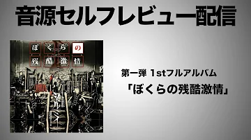 音源レビュー配信「ぼくらの残酷激情」後半