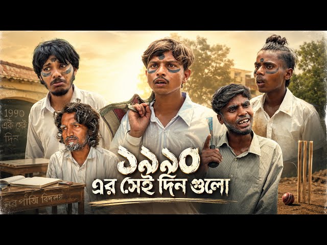 ১৯৯০-এর সেই দিনগুলো || Bong Bishal