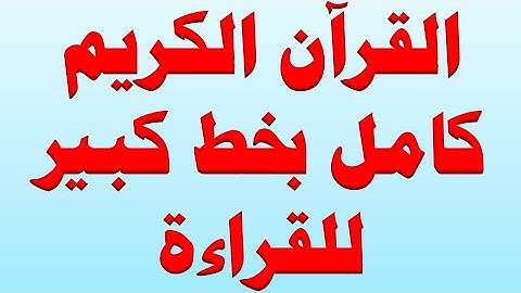 القران الكريم كامل بخط كبير  للقراءة