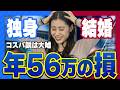 【独身は損？】同じ年収でも手取りが年56万も違う。コスパ最強説の嘘を数字で暴く