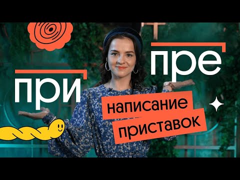 Правописание приставок ПРЕ и ПРИ | Вебиум