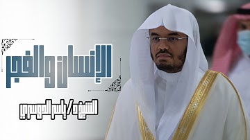 سورتي " الإنسان والفجر " بتلاوة مميزة من غريد الحرم الشيخ د. ياسر الدوسري