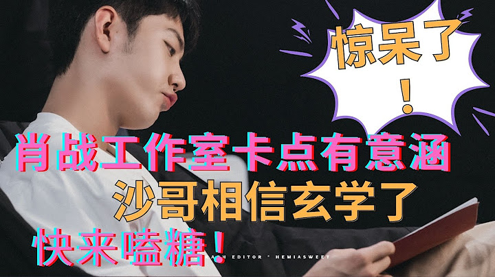 ENG SUB惊呆！肖战vlog卡点不简单，沙哥开始相信玄学了，快来嗑糖！ - 天天要闻