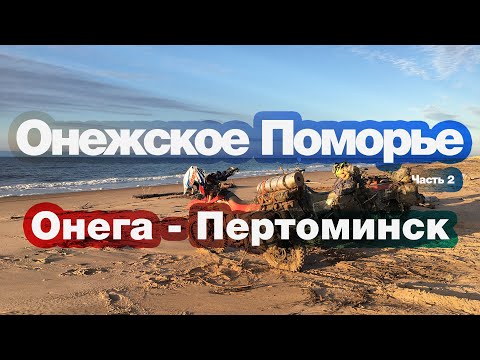 Видео: Онега Поморье: рельеф, ландшафт, ан амьтан, цэцэрлэгт хүрээлэнгийн гол үзмэрүүд