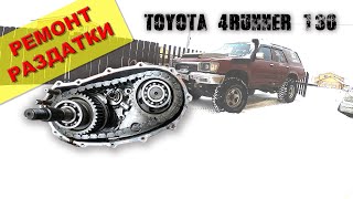 Ремонт раздатки на Toyota 4Runner 130 или как продлить ей жизнь!