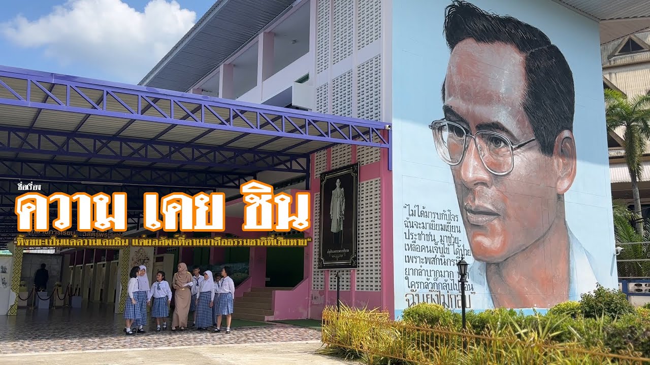 ความ เคย ชิน