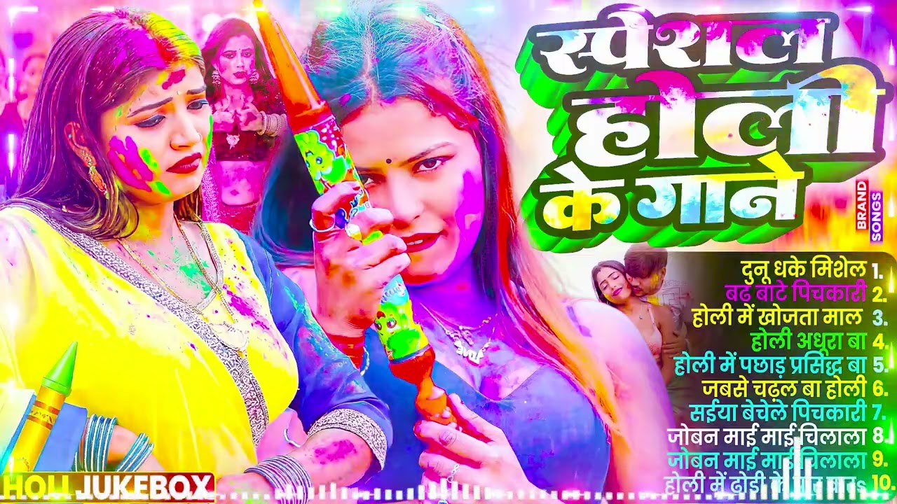 #Video | चोली फार होली | Holi Ke Gana |#Holi Song 2026 | Bhojpuri Holi Song | #होली | #Dehati Holi