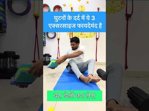 🚶 चलना हुआ आसान, घुटने हुए मजबूत!* 🌿 3 एक्सरसाइज, घुटनों को नई ताकत! #youtube