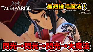 連携魔法詠唱短縮ヤバすぎるでしょ！ちょっと勘違いしてました。【テイルズオブアライズ】【naotin】