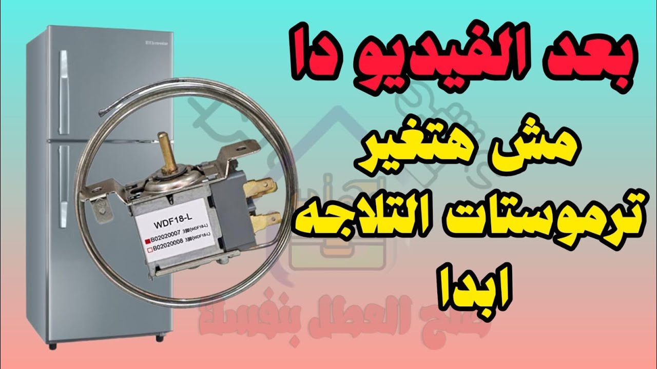 طريقه اصلاح ثرموستات ثلاجه 2 طرف