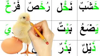 درس القراءة | كلمات مع حرف الخاء arabic alphabet