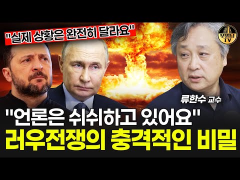 &amp;quot;언론은 쉬쉬하고 있어요&amp;quot; 러우전쟁의 충격적인 비밀 [<strong>류한수</strong> 교수 1부]