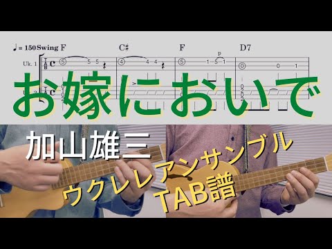 お嫁においで (弾厚作/ウクレレアンサンブル・弾き語り) - 加山雄三