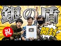 銀の盾 YouTubeからシルバーのシールドが届いた 