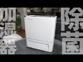 これを待ってた「除菌」が出来る加湿器！これなら安心のLuwior 電解水除菌