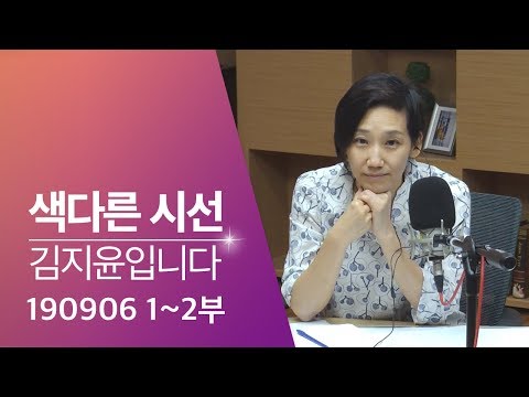 2019년 9월 6일 색다른 시선 김지윤입니다 1·2부 보이는 라디오 Full ver.