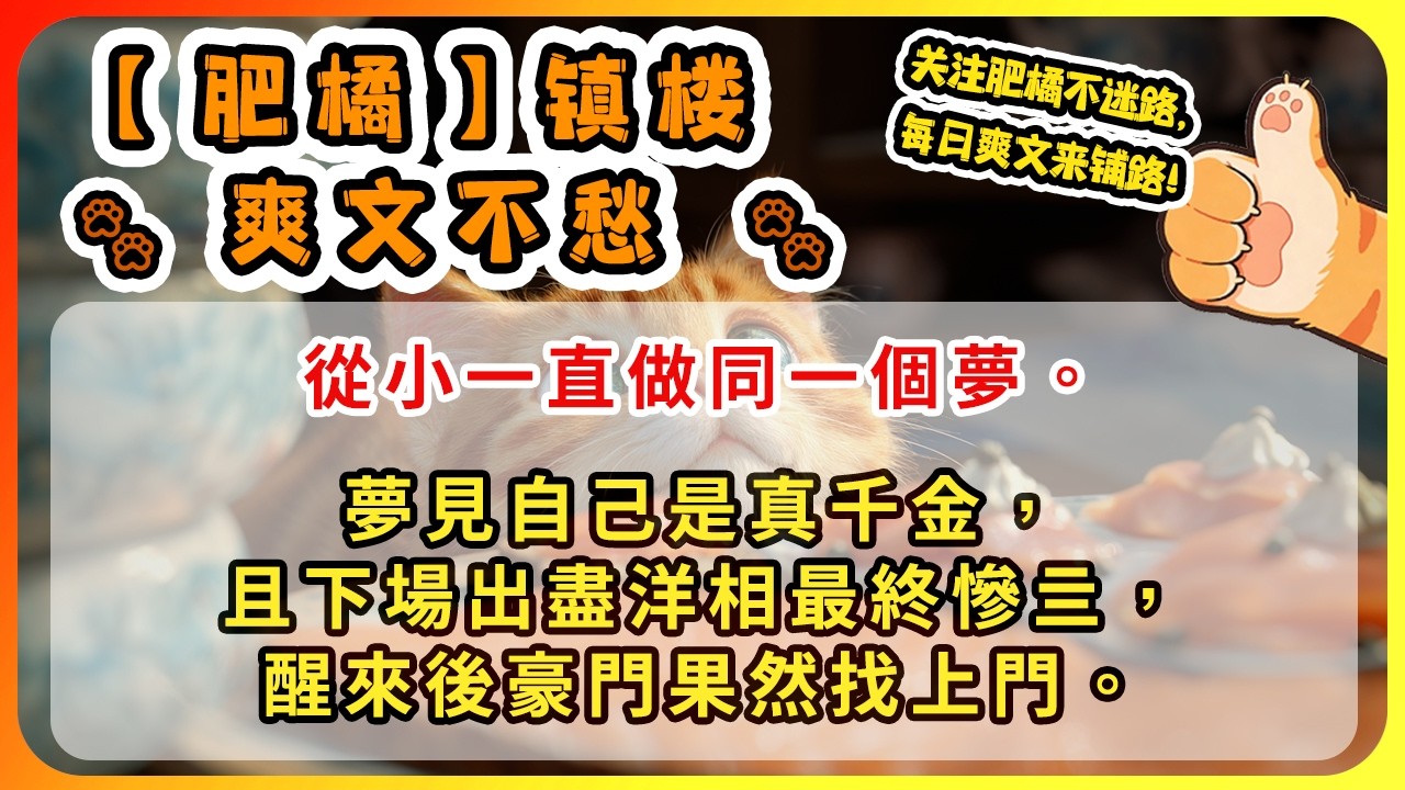 從小一直做同一個夢。夢見自己是真千金，且下場出盡洋相最終慘亖，醒來後豪門果然找上門。