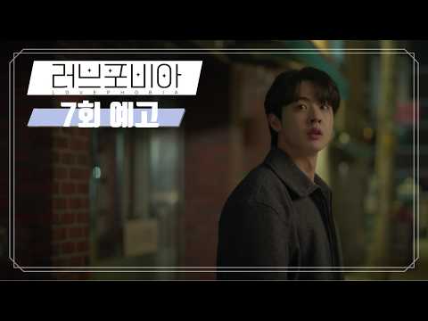 [7회 예고] 김현진, 무너지는 ‘잇츠유’ 속 위기의 연우 구하나? | U+오리지널 드라마 #러브포비아 7회