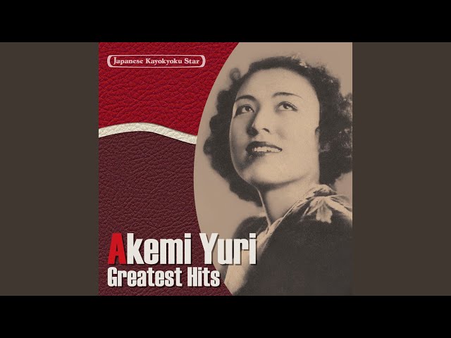 熱海ブルースNEW!由利あけみ