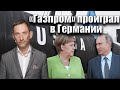 «Газпром» проиграл в Германии | Виталий Портников