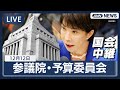 【国会中継ライブ】参議院・予算委員会|神谷宗幣氏、山本太郎氏、今井絵理子氏、山添拓氏らが質疑 総額18兆円超の補正予算案が衆院通過  与野党激突【LIVE】(2025年12月12日) ANN/テレ朝
