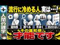 流行に冷める人ほど賢い理由を解説します