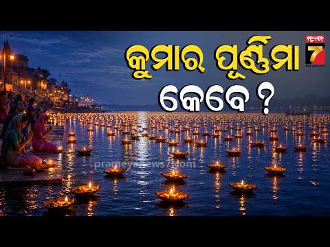 କୁମାର ପୂର୍ଣ୍ଣିମା କେବେ ପାଳିବେ? ଦଶହରା ପରେ ପୁଣି ତିଥି ଦ୍ୱନ୍ଦ୍ୱ,କେଉଁ ଦିନ ପଡ଼ୁଛି ପୂର୍ଣ୍ଣିମା? Prameya News7
