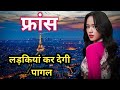 फ्रांस के इस वीडियो को एक बार जरूर देखे  interesting Facts About France in Hindi