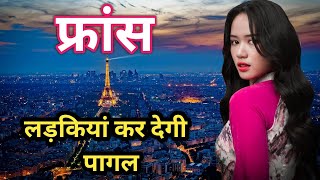 फ्रांस के इस वीडियो को एक बार जरूर देखे  interesting Facts About France in Hindi
